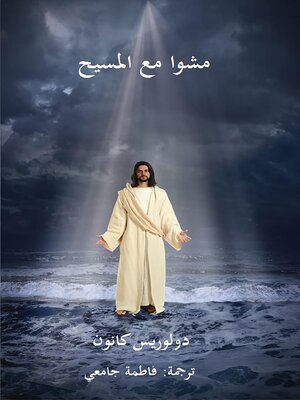 cover image of مشوا مع المسيح